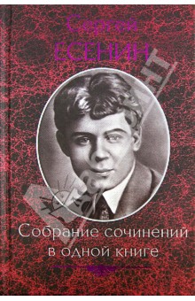 Сергей Есенин - Собрание сочинений в одной книге обложка книги Сергей Есенин - Собрание сочинений в одной книге обложка книги