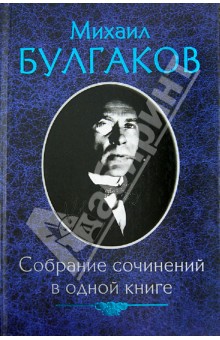 Собрание сочинений в одной книге - Михаил Булгаков