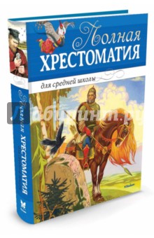Полная хрестоматия для средней школы. Стихи, повести, рассказы обложка книги Полная хрестоматия для средней школы. Стихи, повести, рассказы обложка книги