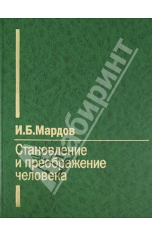 Становление и преображение человека - Игорь Мардов