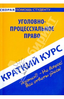 Краткий курс по уголовно-процессуальному праву. Учебное пособие обложка книги Краткий курс по уголовно-процессуальному праву. Учебное пособие обложка книги