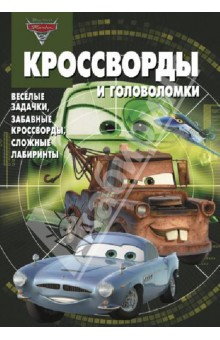 Сборник кроссвордов и головоломок Тачки 2 (№ 1304) - Александр Кочаров