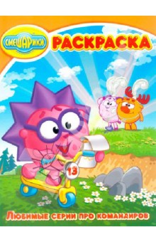 Волшебная раскраска "Смешарики. Любимые серии про командиров" (№ 1359) обложка книги Волшебная раскраска "Смешарики. Любимые серии про командиров" (№ 1359) обложка книги
