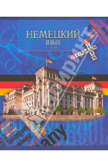 Тетрадь предметная 40 листов, клетка "Немецкий язык" (ТТ404033) Тетрадь предметная 40 листов, клетка "Немецкий язык" (ТТ404033)
