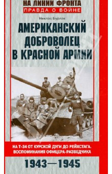 Американский доброволец в Красной Армии. На Т-34 от Курской дуги до Рейхстага. 1943-1945 - Никлас Бурлак