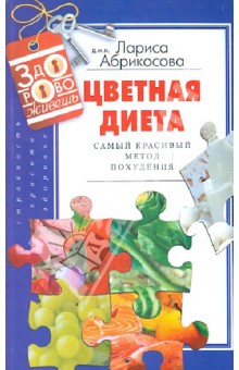 Цветная диета. Самый красивый метод похудения обложка книги Цветная диета. Самый красивый метод похудения обложка книги