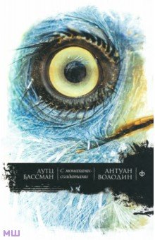 С монахами-солдатами. Постэкзотизм в десяти уроках. Урок одиннадцатый - Володин, Бассман