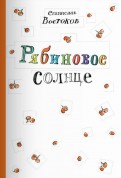 Ð¡ÑÐ°Ð½Ð¸ÑÐ»Ð°Ð² ÐÐ¾ÑÑÐ¾ÐºÐ¾Ð² — Ð ÑÐ±Ð¸Ð½Ð¾Ð²Ð¾Ðµ ÑÐ¾Ð»Ð½ÑÐµ Ð¾Ð±Ð»Ð¾Ð¶ÐºÐ° ÐºÐ½Ð¸Ð³Ð¸