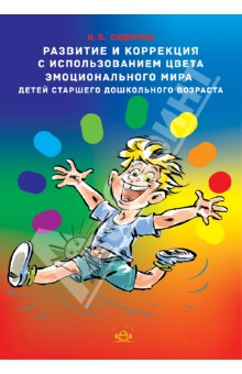 Ирина Сидорова - Развитие и коррекция с использованием цвета эмоционального мира детей старшего дошкольного возраста обложка книги Ирина Сидорова - Развитие и коррекция с использованием цвета эмоционального мира детей старшего дошкольного возраста обложка книги