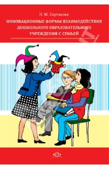 Инновационные формы работы взаимодействия дошкольного образовательного учреждения с семьей - Наталья Сертакова