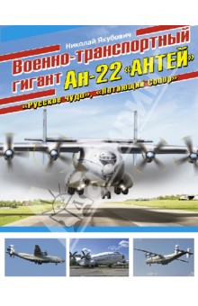 Николай Якубович - Военно-транспортный гигант Ан-22 "Антей" обложка книги Николай Якубович - Военно-транспортный гигант Ан-22 "Антей" обложка книги