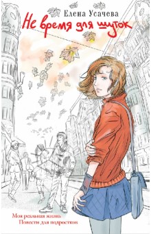Елена Усачева - Не время для шуток обложка книги Елена Усачева - Не время для шуток обложка книги