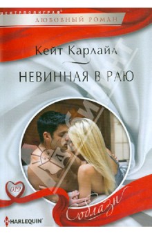 Кейт Карлайл - Невинная в раю обложка книги Кейт Карлайл - Невинная в раю обложка книги