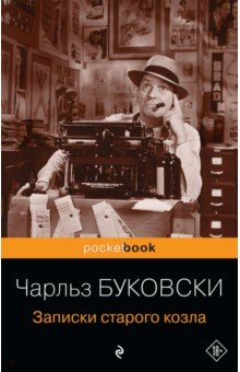 Чарльз Буковски - Записки старого козла обложка книги Чарльз Буковски - Записки старого козла обложка книги
