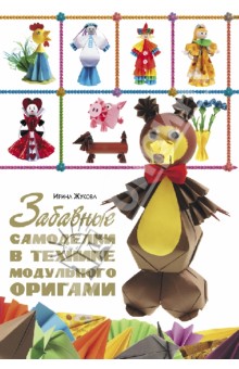 Ирина Жукова - Забавные самоделки в технике модульного оригами обложка книги Ирина Жукова - Забавные самоделки в технике модульного оригами обложка книги