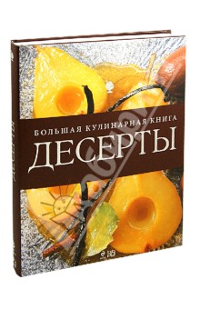 Десерты. Большая кулинарная книга обложка книги Десерты. Большая кулинарная книга обложка книги