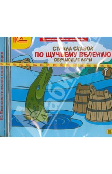 Страна сказок. По щучьему велению. Обучающие игры (DVD) Страна сказок. По щучьему велению. Обучающие игры (DVD)
