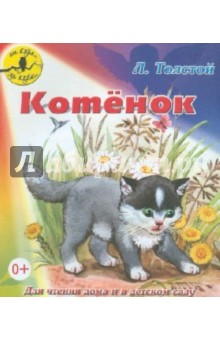 Лев Толстой - Котёнок обложка книги Лев Толстой - Котёнок обложка книги