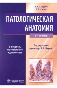 патологическая анатомия струков серов скачать 2015