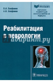 Реабилитация в неврологии - Епифанов, Епифанов