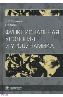 Функциональная урология и уродинамика - Пушкарь, Касян, Данилов