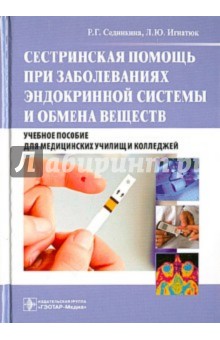 Сединкина, Игнатюк - Сестринская помощь при заболеваниях эндокринной системы и обмена веществ. Учебное пособие (+CD) обложка книги Сединкина, Игнатюк - Сестринская помощь при заболеваниях эндокринной системы и обмена веществ. Учебное пособие (+CD) обложка книги