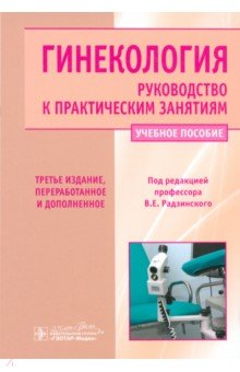 Гинекология. Руководство к практическим занятиям. Учебное пособие. 3-е издание - Виктор Радзинский