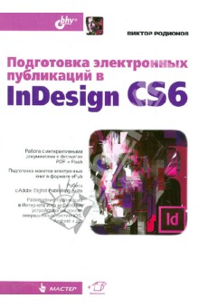 Подготовка электронных публикаций в InDesign CS6 - Виктор Родионов