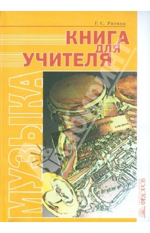 Галина Ригина - Книга для учителя. Музыка. (Система Л.В. Занкова). 1-4 класс обложка книги Галина Ригина - Книга для учителя. Музыка. (Система Л.В. Занкова). 1-4 класс обложка книги