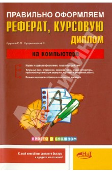 Круглов, Куприянова - Правильно оформляем реферат, курсовую, диплом на компьютере обложка книги Круглов, Куприянова - Правильно оформляем реферат, курсовую, диплом на компьютере обложка книги