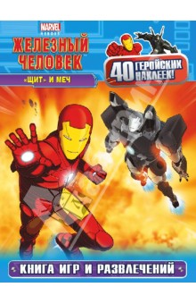 ЩИТ и меч. Книга игр и развлечений