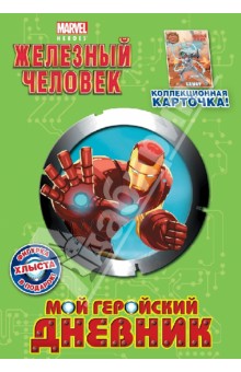 Мой геройский дневник (с фигуркой и карточкой) обложка книги Мой геройский дневник (с фигуркой и карточкой) обложка книги