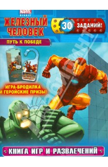Путь к победе. Книга игр и развлечений обложка книги Путь к победе. Книга игр и развлечений обложка книги