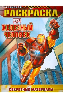 Секретные материалы. Геройская раскраска обложка книги Секретные материалы. Геройская раскраска обложка книги