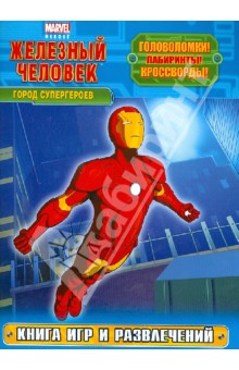 Город супергероев. Книга игр и развлечений обложка книги Город супергероев. Книга игр и развлечений обложка книги