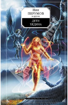 Перумов, Баумгертнер, Зарубина - Дети Хедина обложка книги Перумов, Баумгертнер, Зарубина - Дети Хедина обложка книги