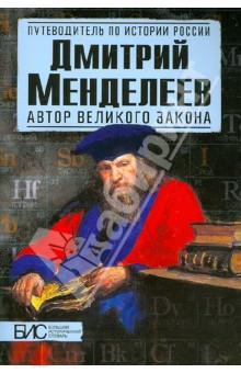 Дмитриев, Никитин - Дмитрий Менделеев. Автор великого закона обложка книги Дмитриев, Никитин - Дмитрий Менделеев. Автор великого закона обложка книги