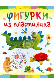 Ольга Петрова - Фигурки из пластилина обложка книги Ольга Петрова - Фигурки из пластилина обложка книги