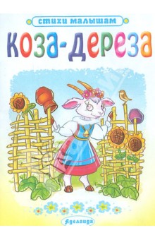 Коза -дереза обложка книги Коза -дереза обложка книги