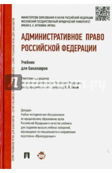 Попов, Мигачев - Административное право Российской Федерации. Учебник для бакалавров обложка книги Попов, Мигачев - Административное право Российской Федерации. Учебник для бакалавров обложка книги