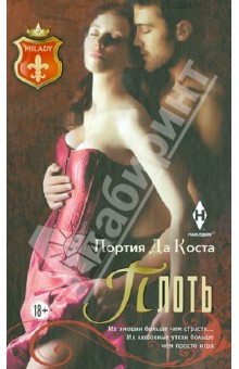 Портия Коста - Плоть обложка книги Портия Коста - Плоть обложка книги