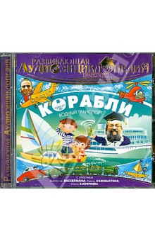 Транспорт. Корабли. Развивающая аудиоэнциклопедия (CDmp3) Транспорт. Корабли. Развивающая аудиоэнциклопедия (CDmp3)