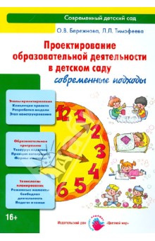 Тимофеева, Бережнова - Проектирование образовательной деятельности в детском саду. Современные подходы. Методическое пособ. обложка книги Тимофеева, Бережнова - Проектирование образовательной деятельности в детском саду. Современные подходы. Методическое пособ. обложка книги