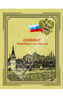 Дневник Российского Школьника "Патриотизм" (28164) Дневник Российского Школьника "Патриотизм" (28164)