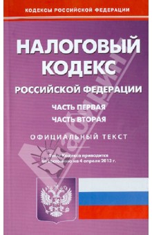 Налоговый кодекс РФ. Части 1 и 2 по состоянию на 04.04.13 обложка книги Налоговый кодекс РФ. Части 1 и 2 по состоянию на 04.04.13 обложка книги