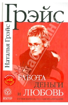 Наталья Грэйс - Работа, деньги и любовь (+CD) обложка книги Наталья Грэйс - Работа, деньги и любовь (+CD) обложка книги