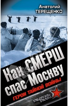 Как СМЕРШ спас Москву. Герои тайной войны - Анатолий Терещенко