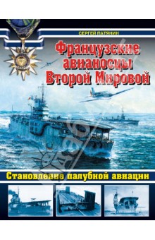 Сергей Патянин - Французские авианосцы Второй Мировой. Становление палубной авиации обложка книги Сергей Патянин - Французские авианосцы Второй Мировой. Становление палубной авиации обложка книги