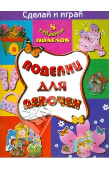 Поделки для девочек Поделки для девочек