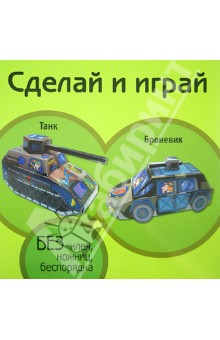 Танк. Броневик Танк. Броневик